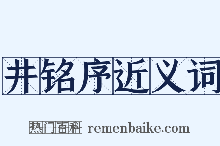 井铭序近义词是什么意思的图片